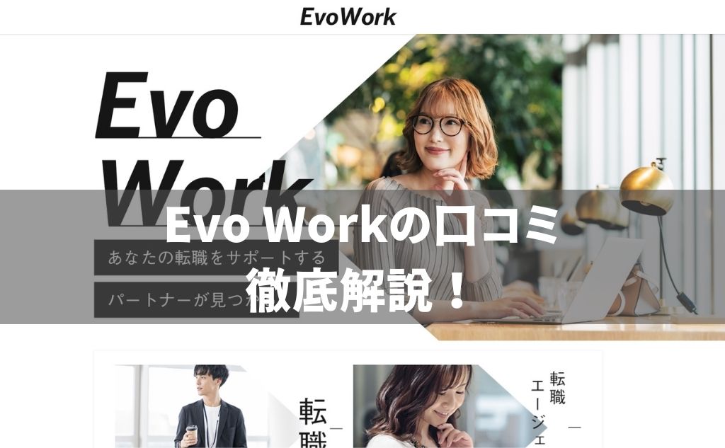 【Evo Work】は全然使えない！？悪評が多いのは本当？口コミや評判をとことん解説してみた！