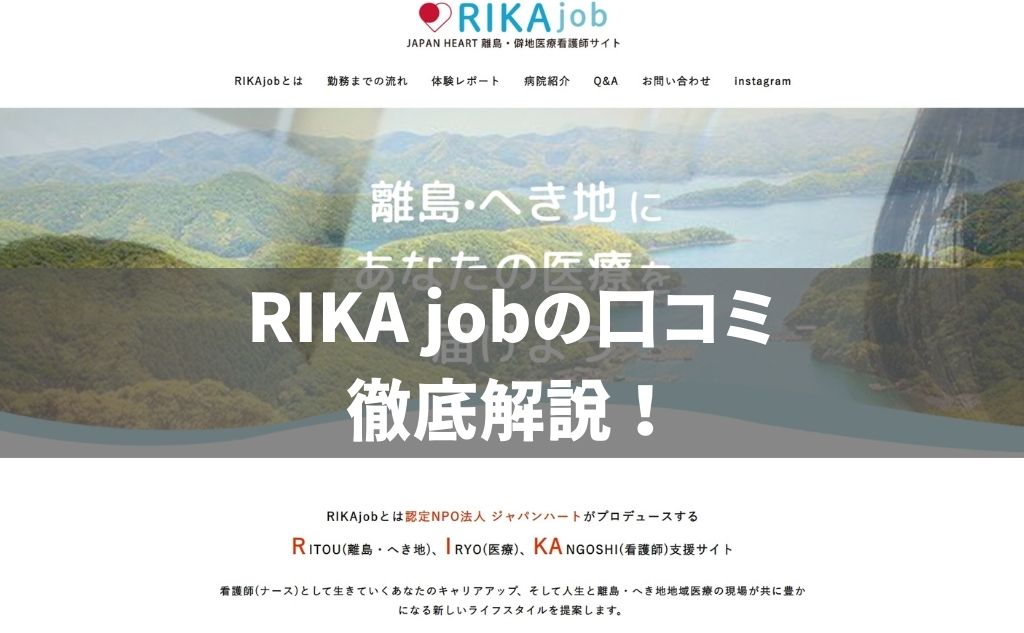 【RIKA job】の口コミは最悪？酷評の嵐は本当なのか。実際の評判や口コミを徹底解明！